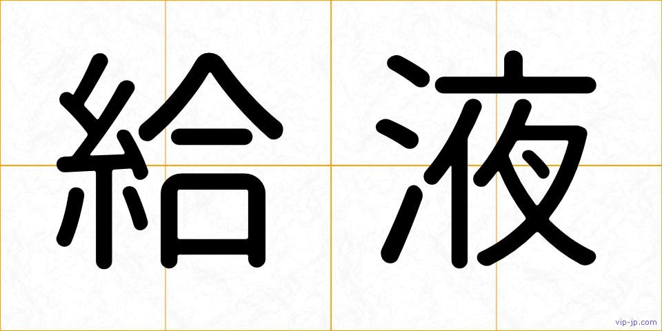 給液の画像