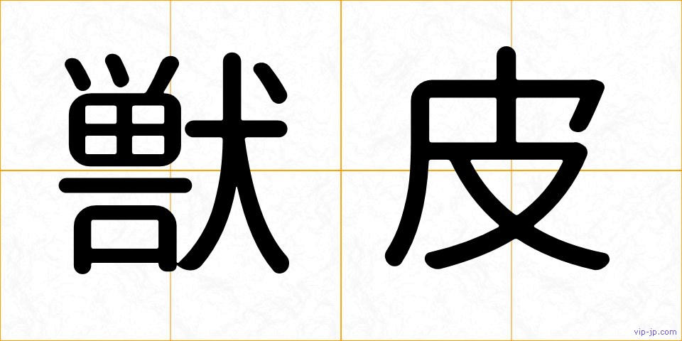 獣皮の画像
