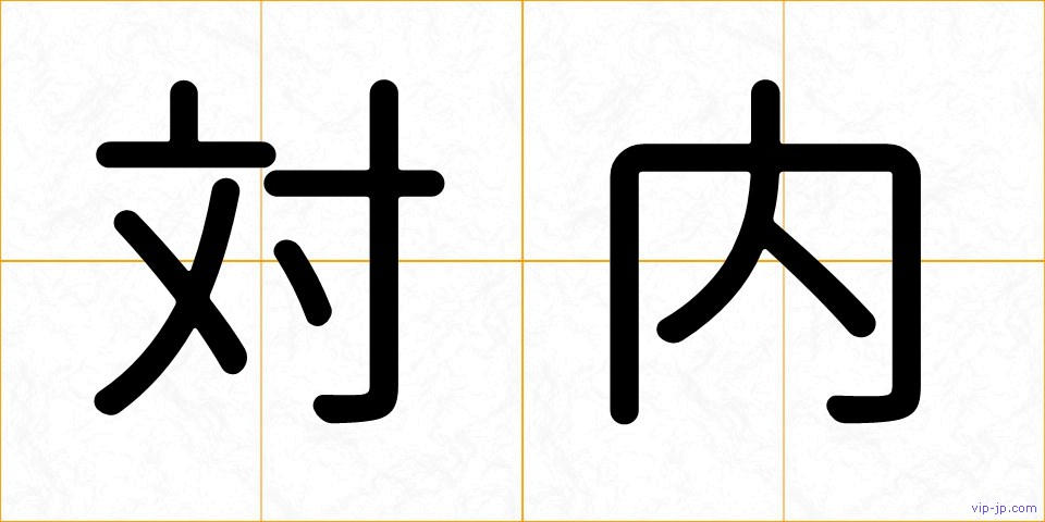 対内の画像