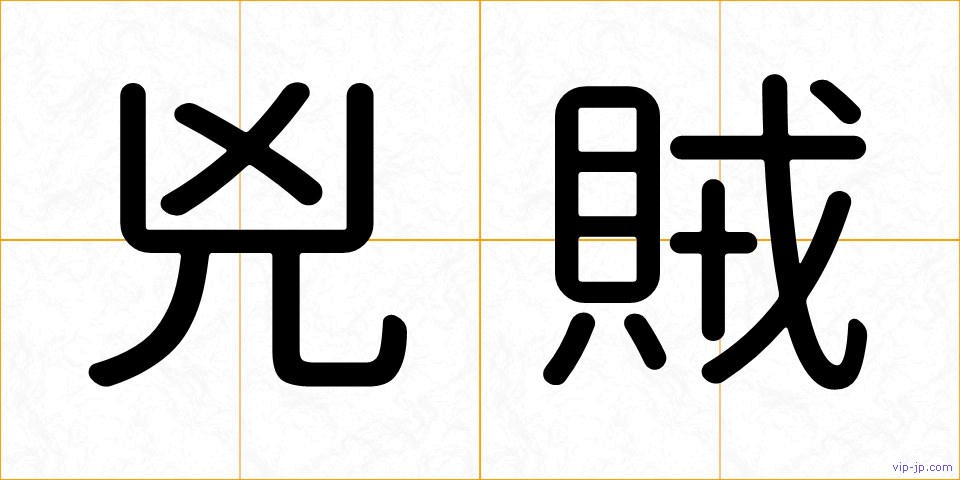 兇賊の画像