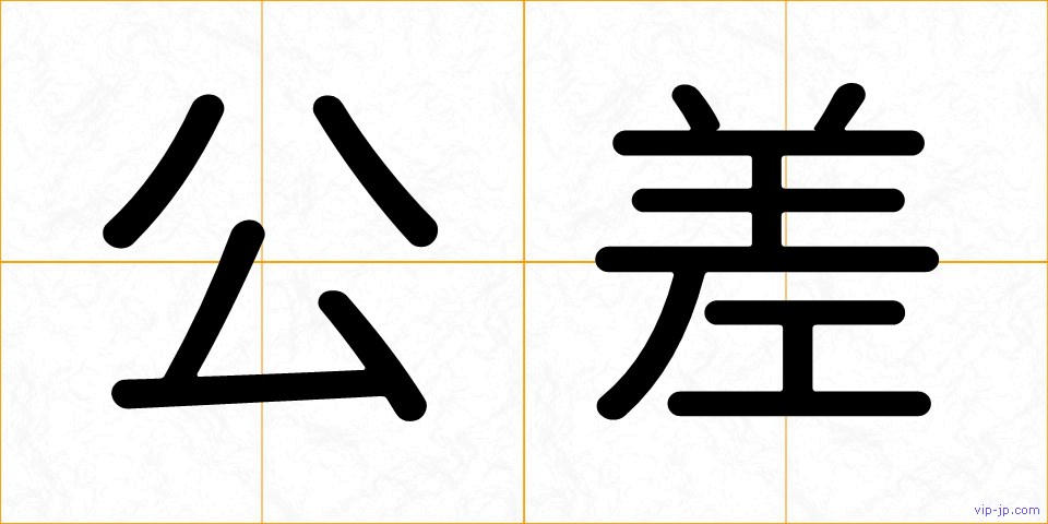 公差の画像