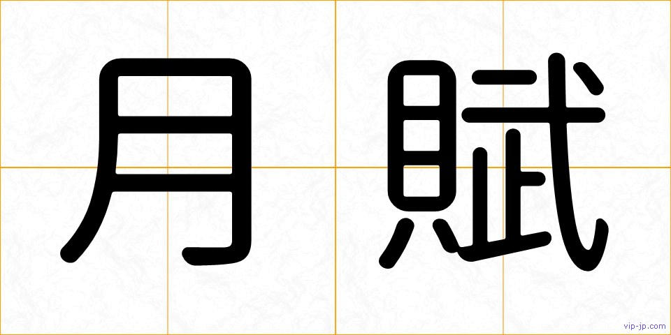 月賦の画像
