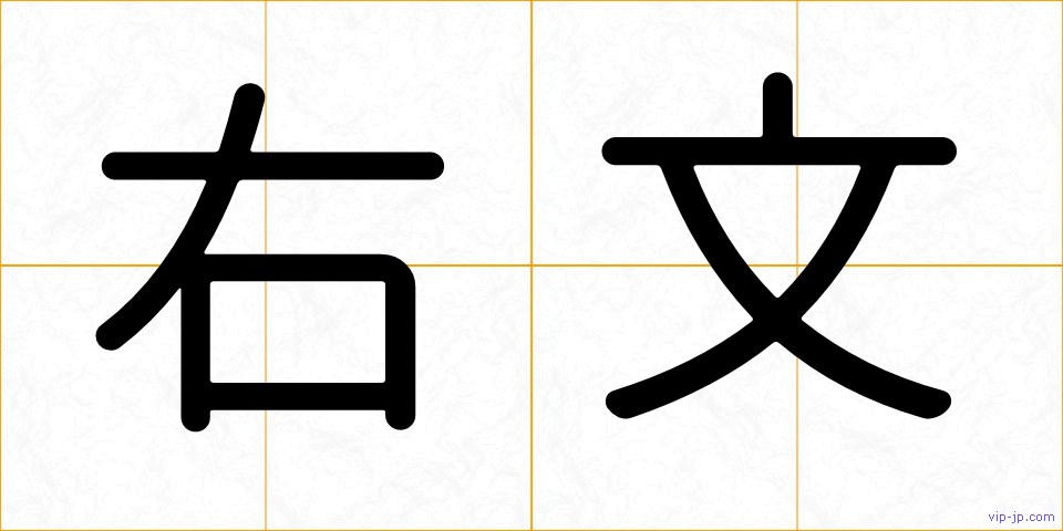 右文の画像