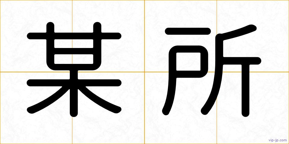 某所の画像