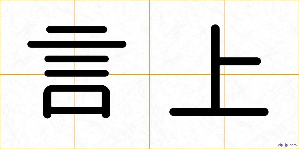 言上の画像