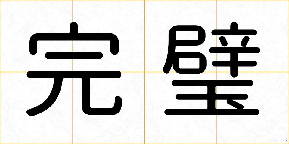 完璧の画像