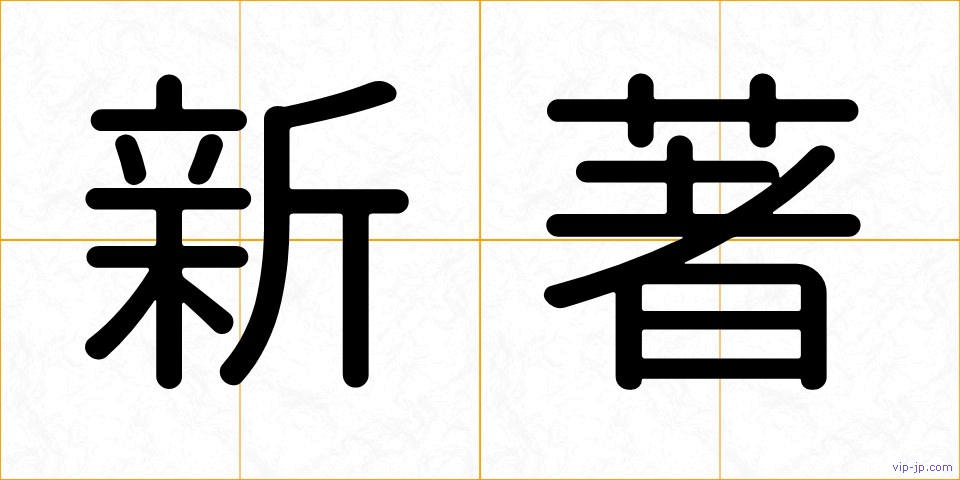 新著の画像