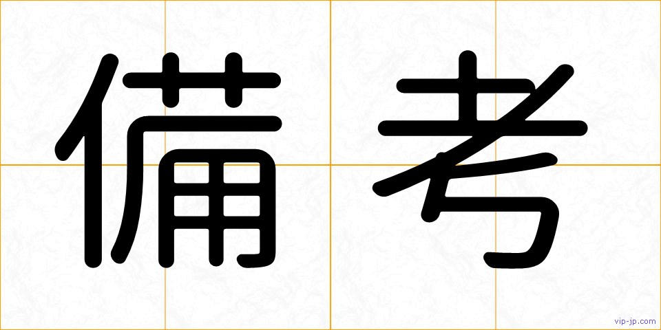 備考の画像