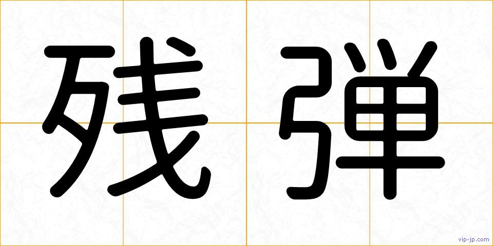 残弾の画像
