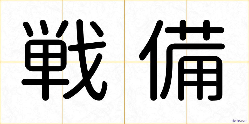 戦備の画像