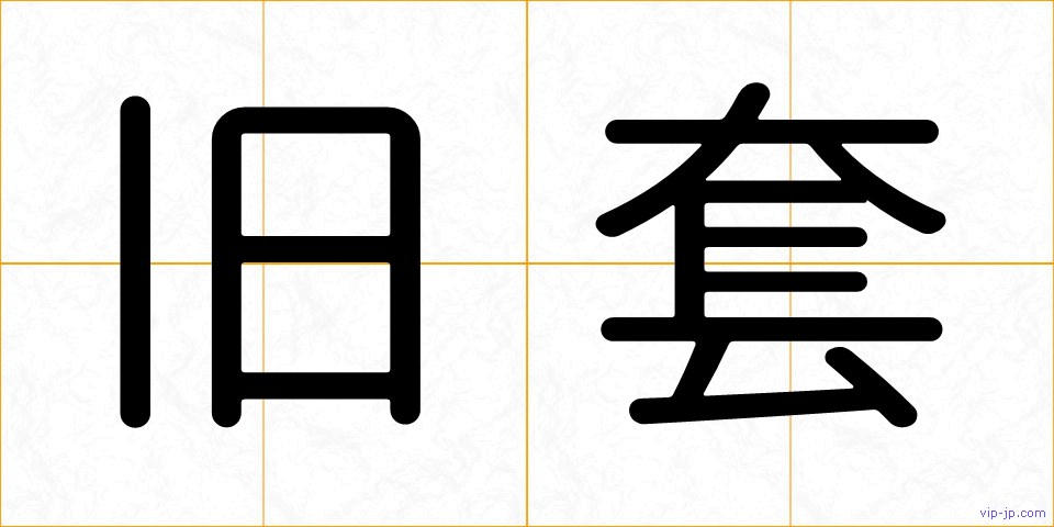 旧套の画像