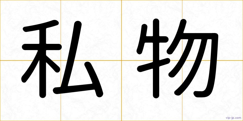 私物の画像
