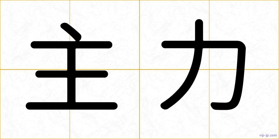 主力の画像