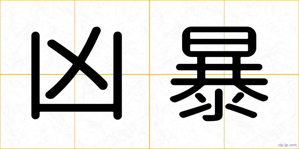 凶暴の画像