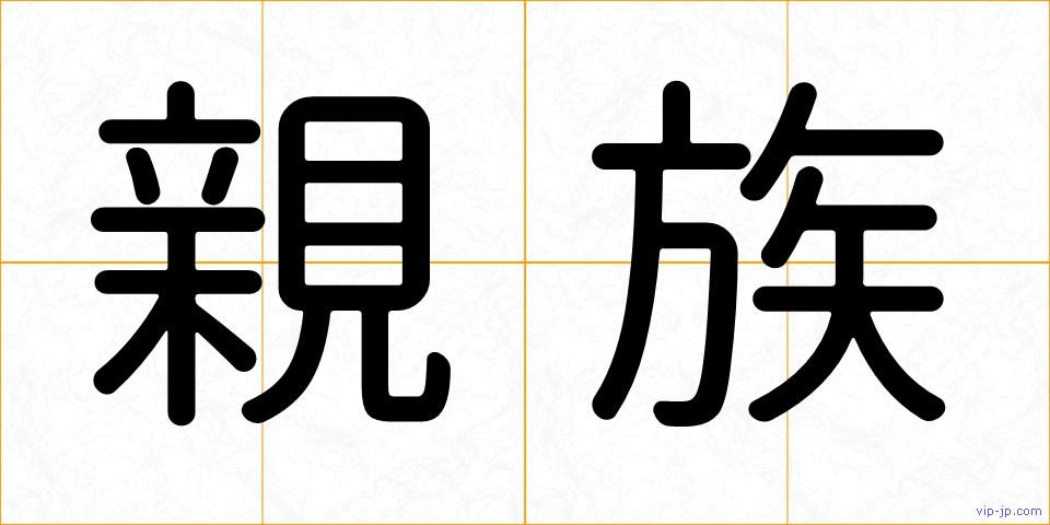 親族の画像