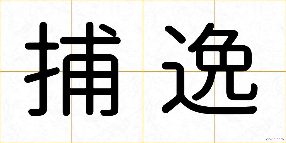 捕逸の画像