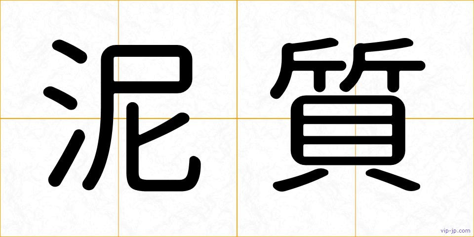 泥質の画像