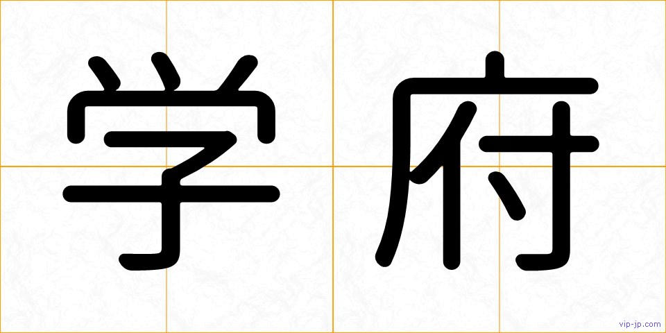 学府の画像