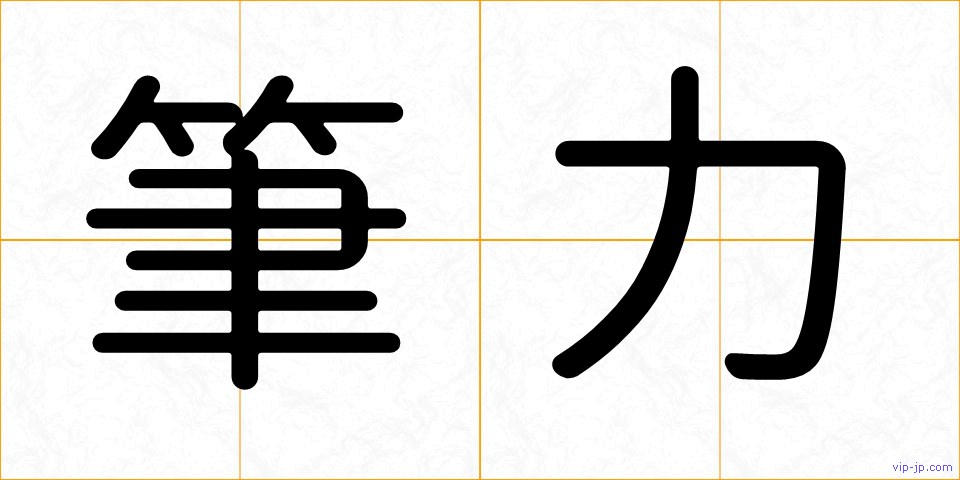 筆力の画像