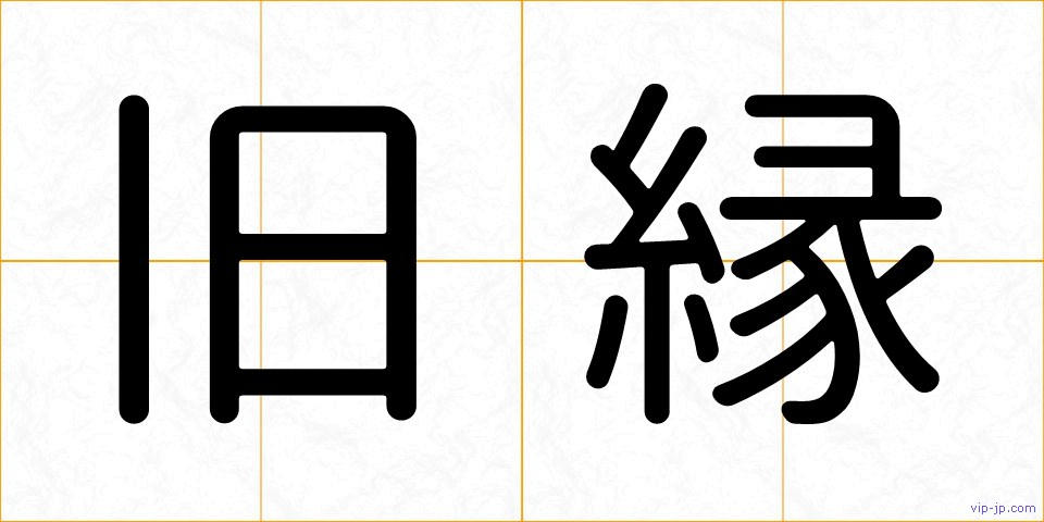 旧縁の画像