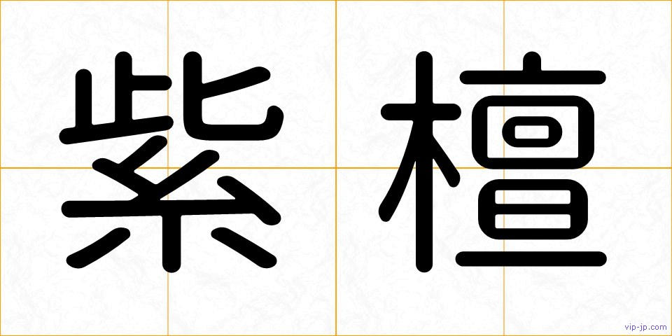 紫檀の画像