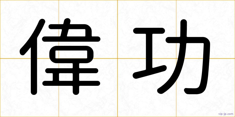 偉功の画像