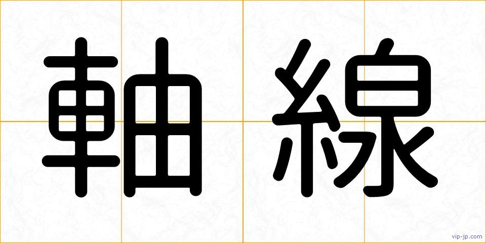 軸線の画像