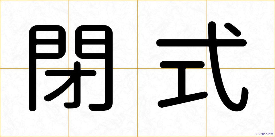 閉式の画像
