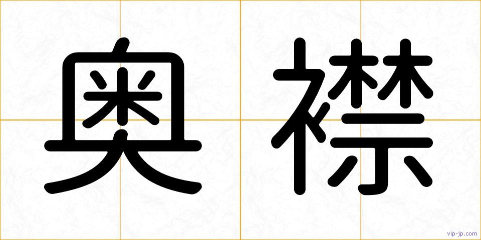 奥襟の画像