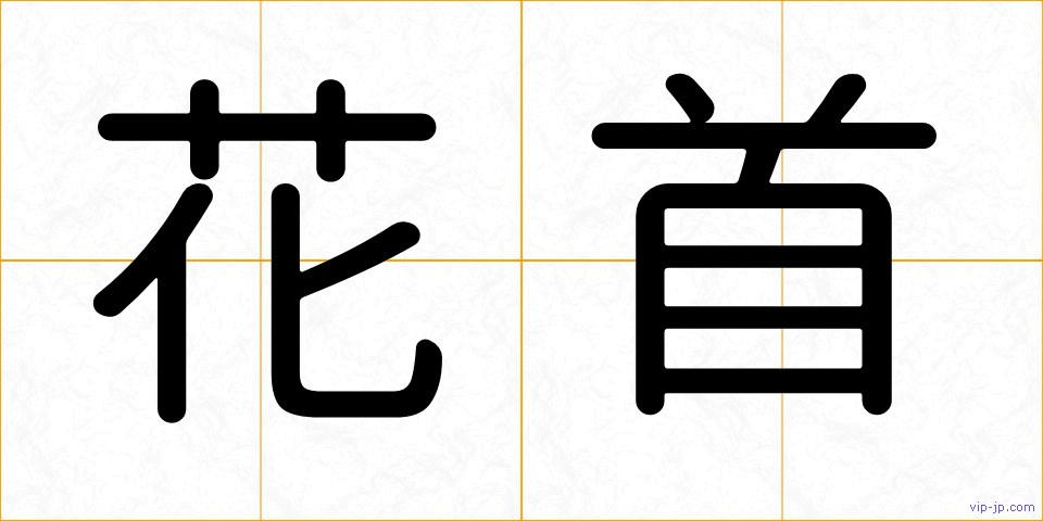 花首の画像