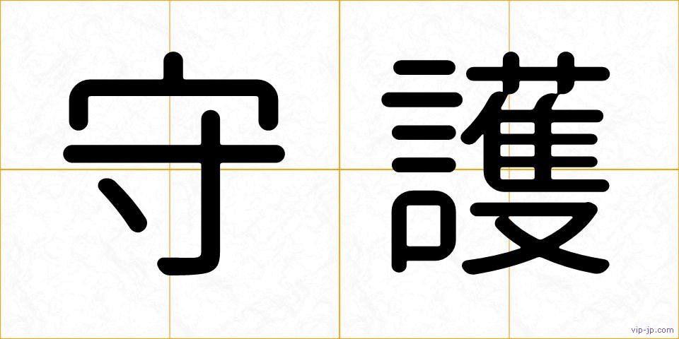 守護の画像