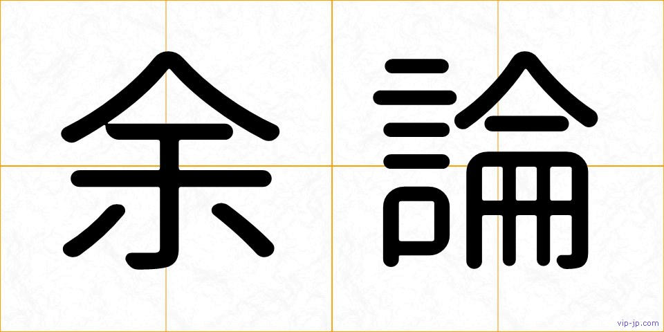 余論の画像