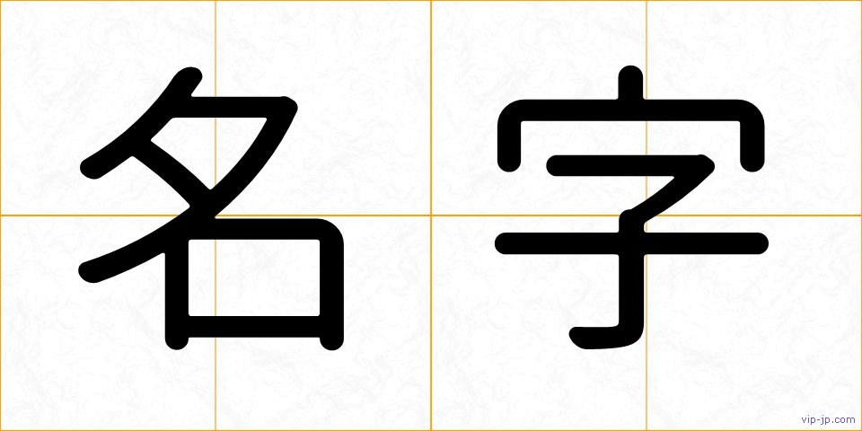 名字の画像