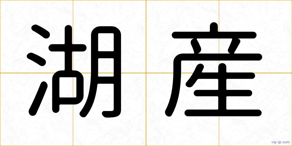 湖産の画像