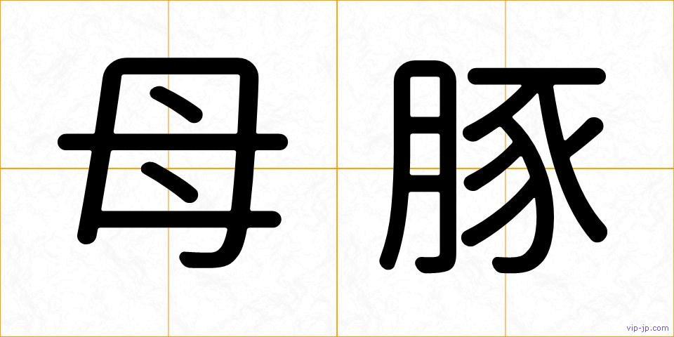 母豚の画像