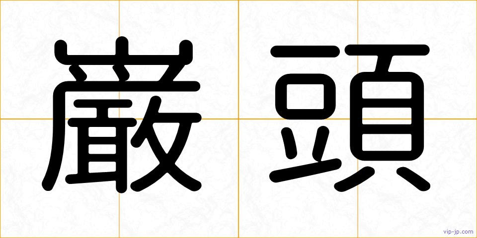 巌頭の画像