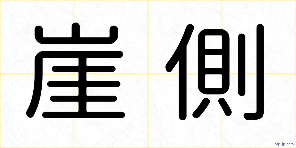 崖側の画像