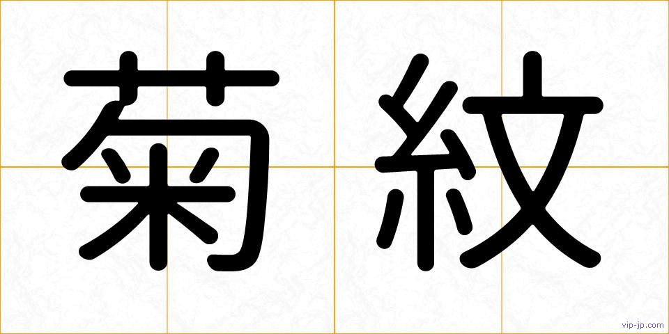 菊紋の画像