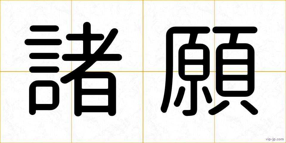 諸願の画像