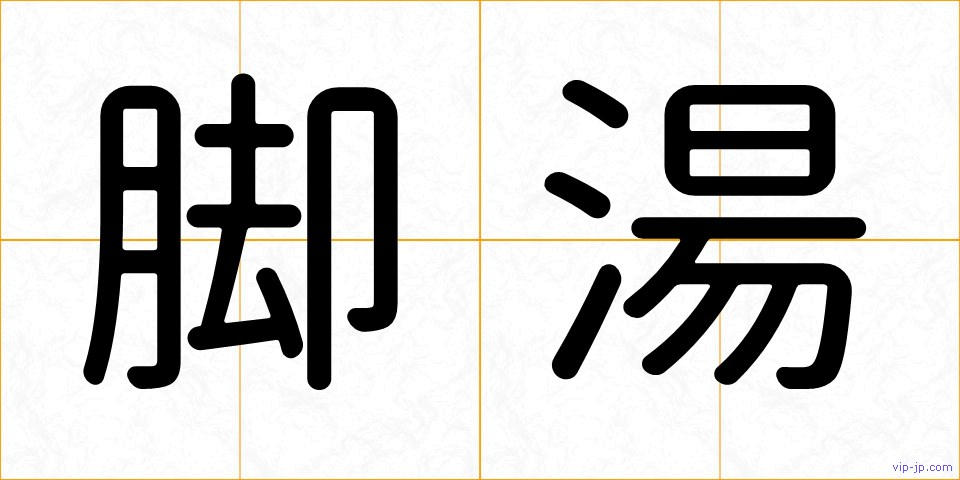 脚湯の画像
