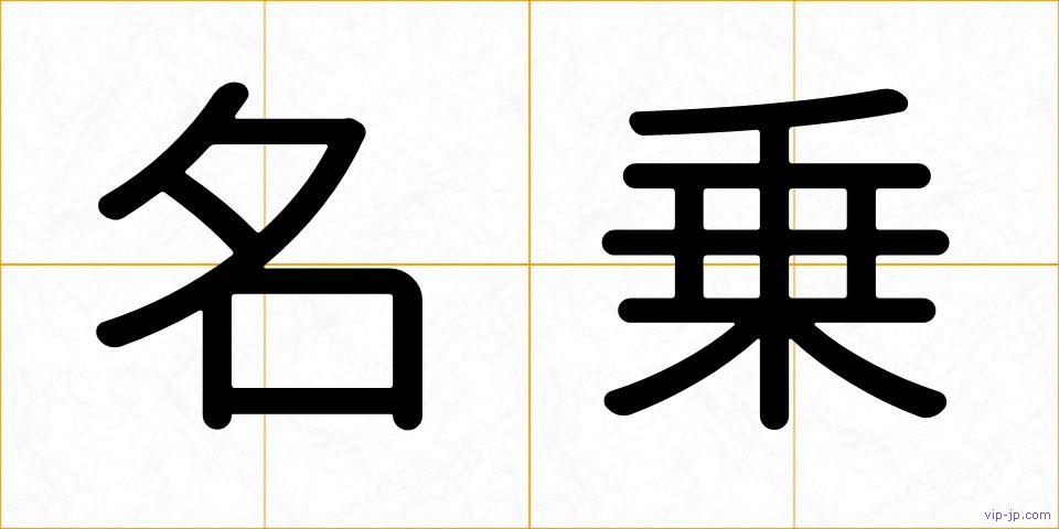 名乗の画像
