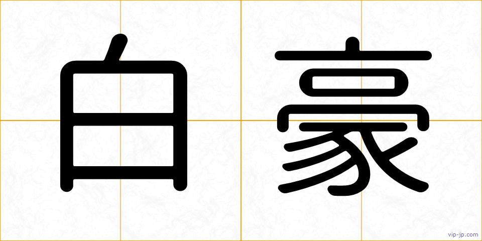 白豪の画像