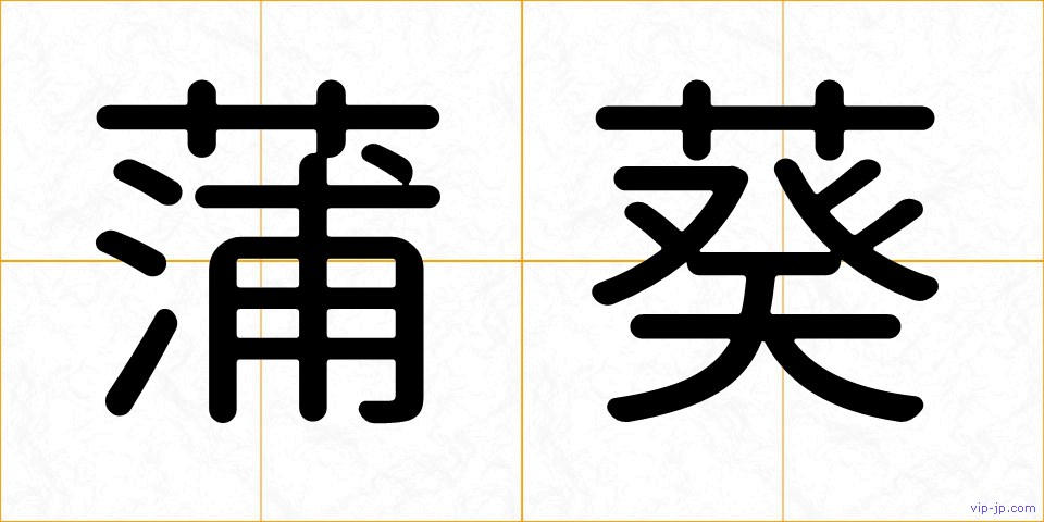蒲葵の画像