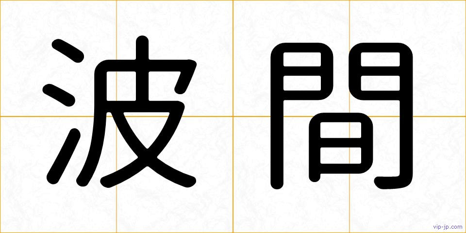 波間の画像