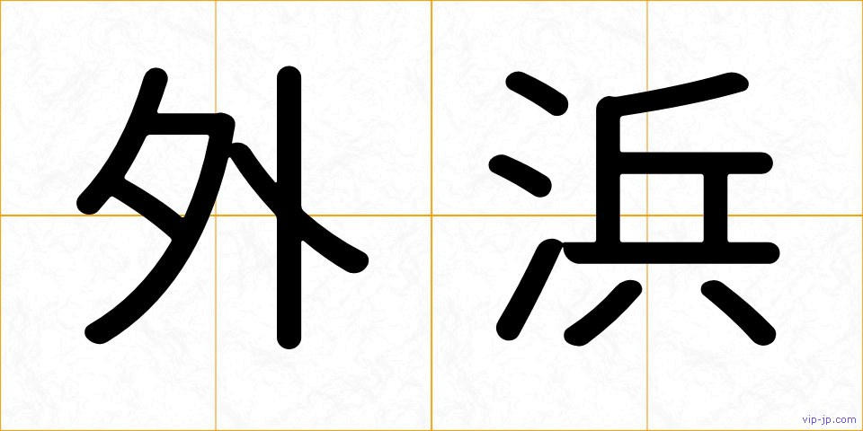 外浜の画像