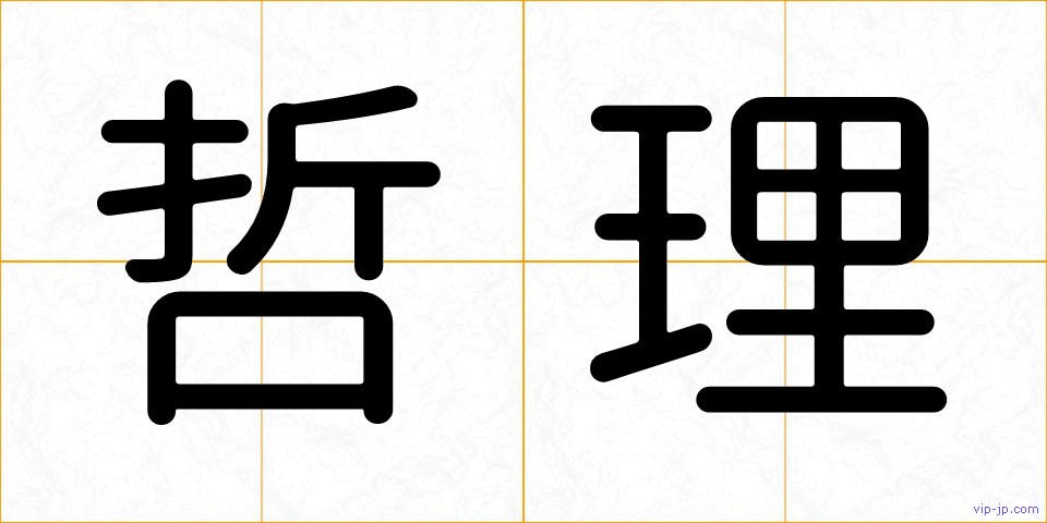 哲理の画像