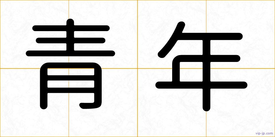 青年の画像