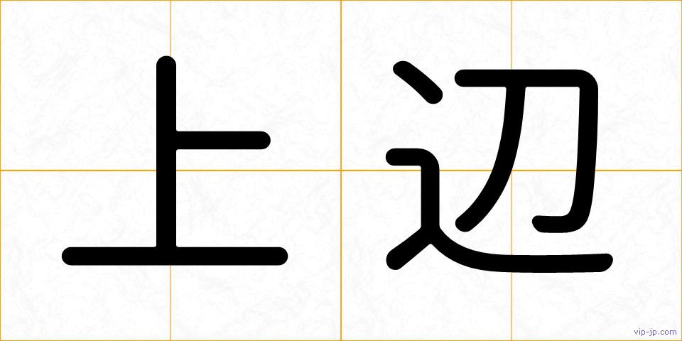 上辺の画像