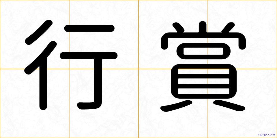 行賞の画像