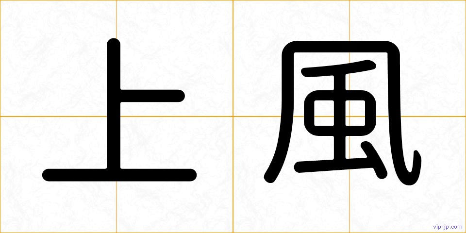 上風の画像